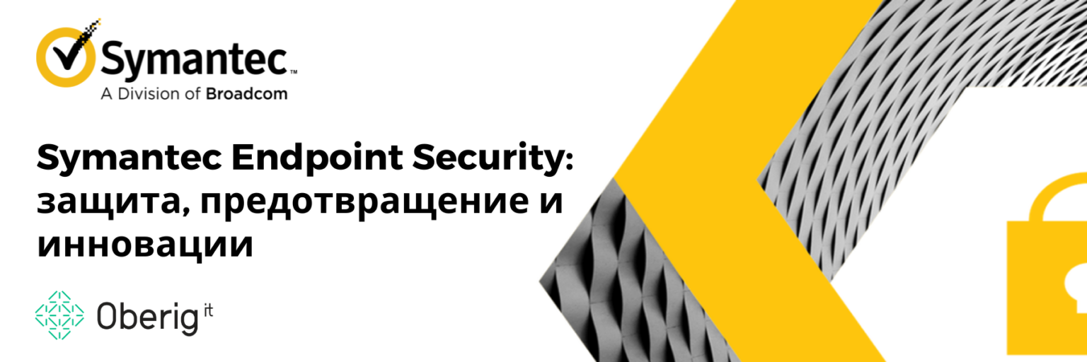 Symantec Endpoint Security: защита, предотвращение и инновации