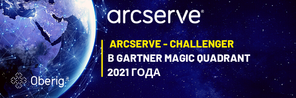 Компания Arcserve номинирована Претендентом (Challenger) в Gartner Magic Quadrant 2021 года в области корпоративных программных решений для резервного копирования и восстановления