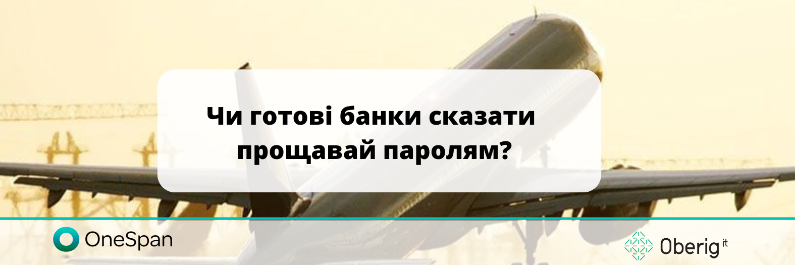 Чи готові банки сказати прощавай паролям?