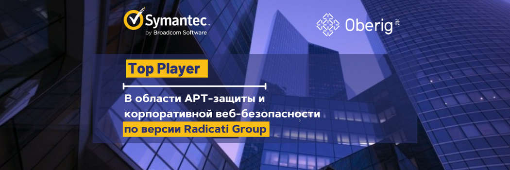 Symantec назван Top Player в области APT-защиты и корпоративной веб-безопасности по версии Radicati Group
