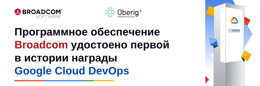 Broadcom Software удостоена первой в истории награды Google Cloud DevOps Award