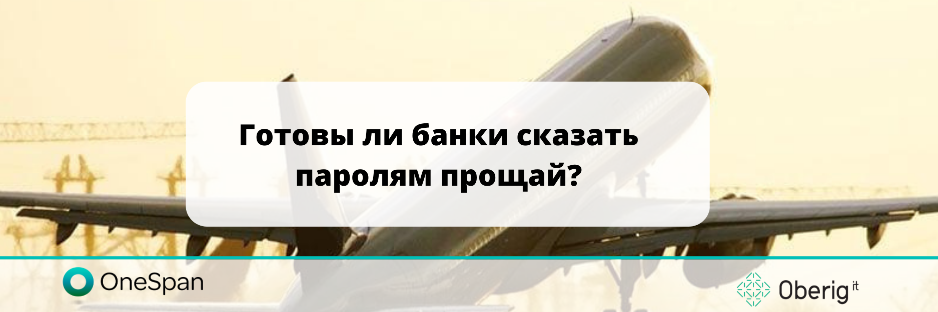 Готовы ли банки сказать паролям прощай?