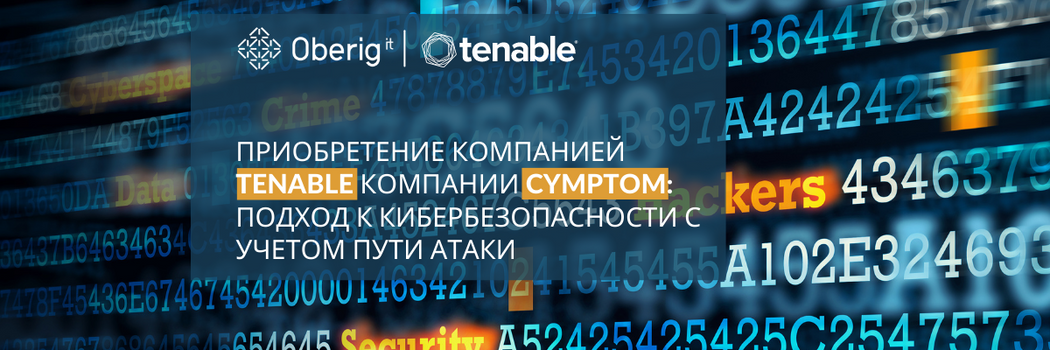 Компания Tenable приобрела компанию Cymptom, которая занимается расследованиями кибератак на основе их возможных путей