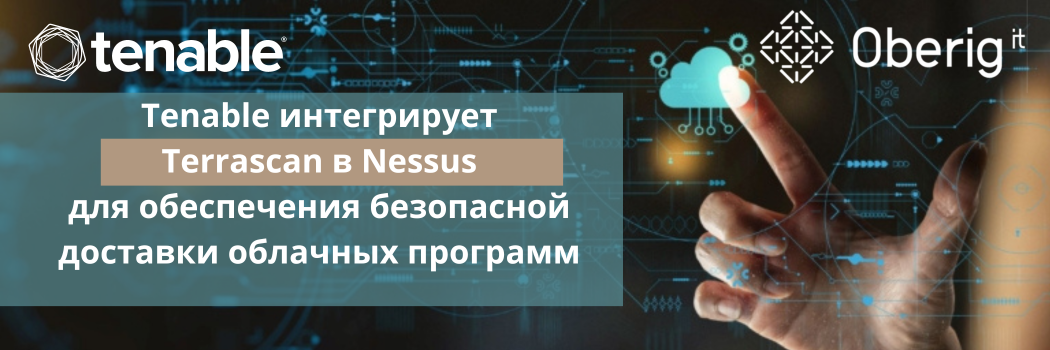Tenable интегрирует Terrascan в Nessus для обеспечения безопасной доставки облачных приложений