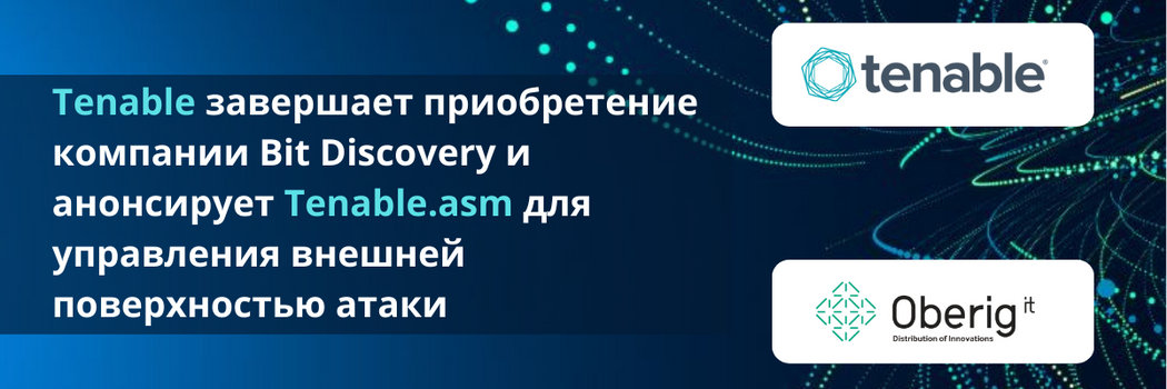Tenable завершает приобретение компании Bit Discovery и анонсирует Tenable.asm для управления внешней поверхностью атаки