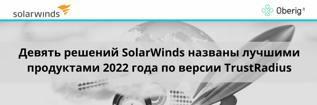 Девять решений SolarWinds названы лучшими продуктами 2022 года по версии TrustRadius