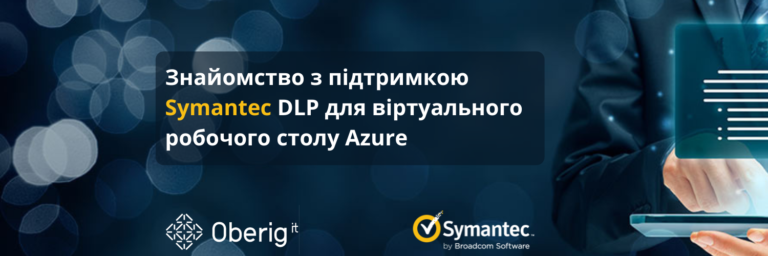 Знайомство з підтримкою Symantec DLP для віртуального робочого столу Azure