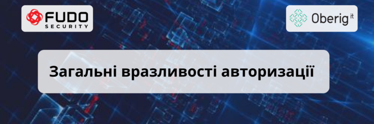 Загальні вразливості авторизації