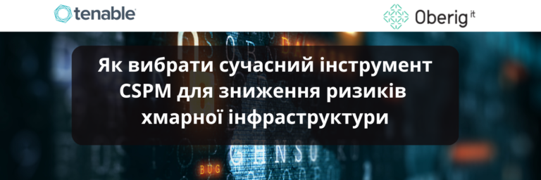 Як вибрати сучасний інструмент CSPM для зниження ризиків хмарної інфраструктури