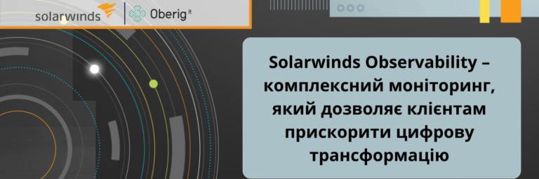 Solarwinds Observability – комплексний моніторинг, який дозволяє клієнтам прискорити цифрову трансформацію