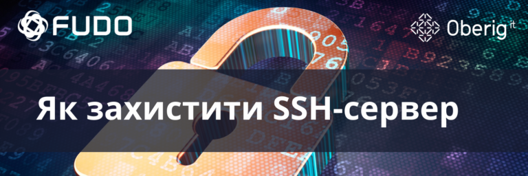 Як захистити SSH-сервер