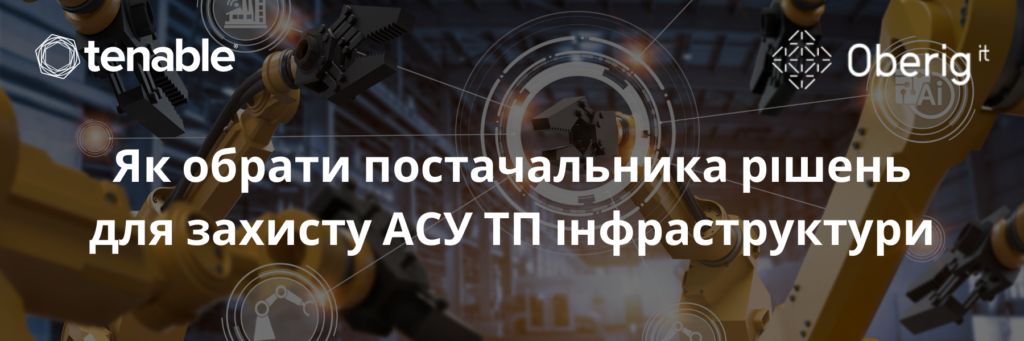 Як обрати постачальника рішень для захисту АСУ ТП інфраструктури