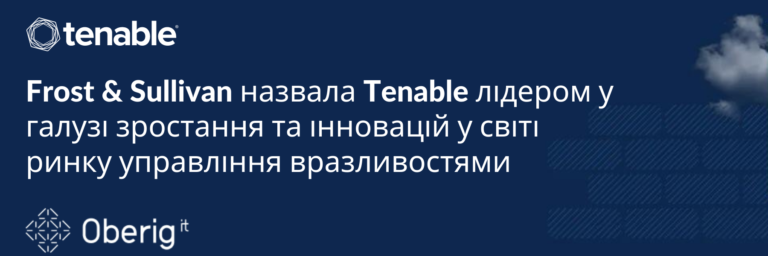 Frost & Sullivan назвала Tenable лідером у галузі зростання та інновацій у світі ринку управління вразливістю, 2021 р.