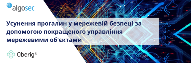 Усунення прогалин у мережевій безпеці за допомогою покращеного управління мережевими об'єктами