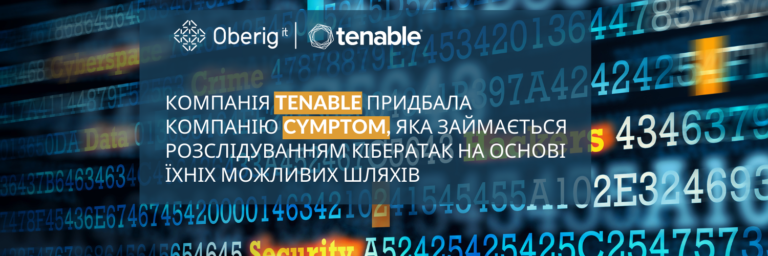 Компанія Tenable придбала компанію Cymptom, яка займається розслідуванням кібератак на основі їхніх можливих шляхів