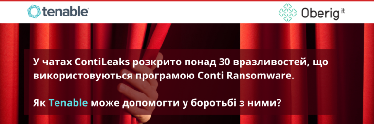 У чатах ContiLeaks розкрито понад 30 вразливостей, що використовуються програмою Conti Ransomware. Як Tenable може допомогти у боротьбі з ними?