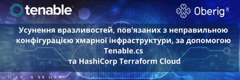 Керування та усунення вразливостей, пов'язаних з неправильною конфігурацією хмарної інфраструктури, за допомогою Tenable.cs та HashiCorp Terraform Cloud