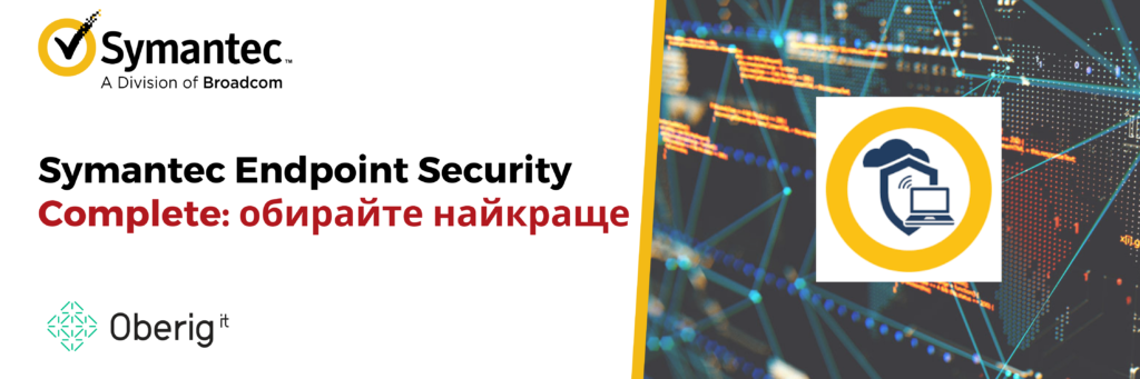 Symantec Endpoint Security Complete: обирайте найкраще