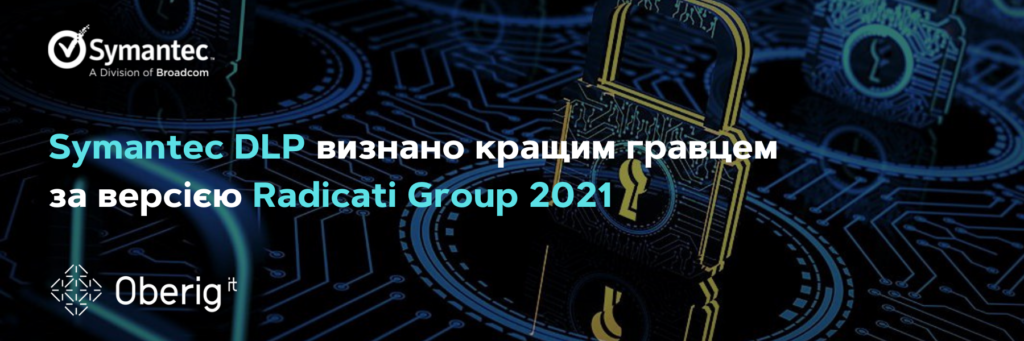 Symantec DLP визнано кращим гравцем за версією Radicati Group 2021