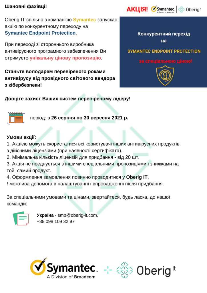 Спеціальні ціни на продукти Symantec тільки до 30 вересня!