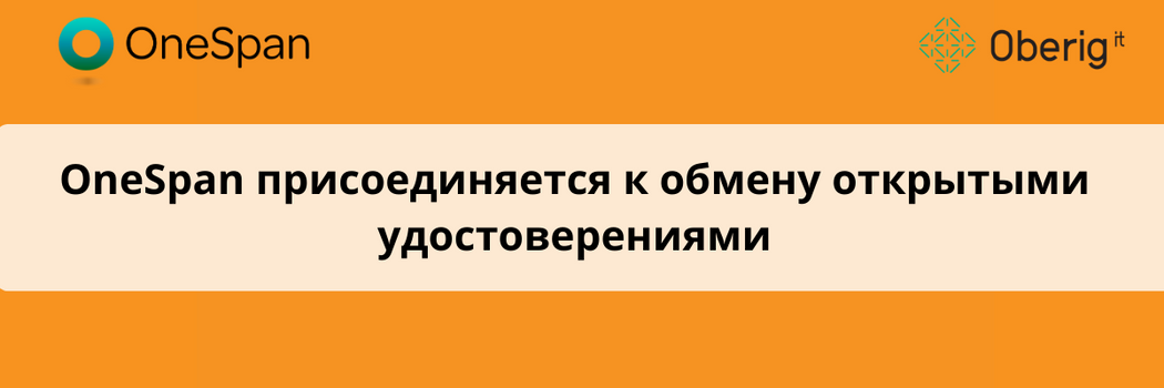 OneSpan подключается к обмену открытыми удостоверениями