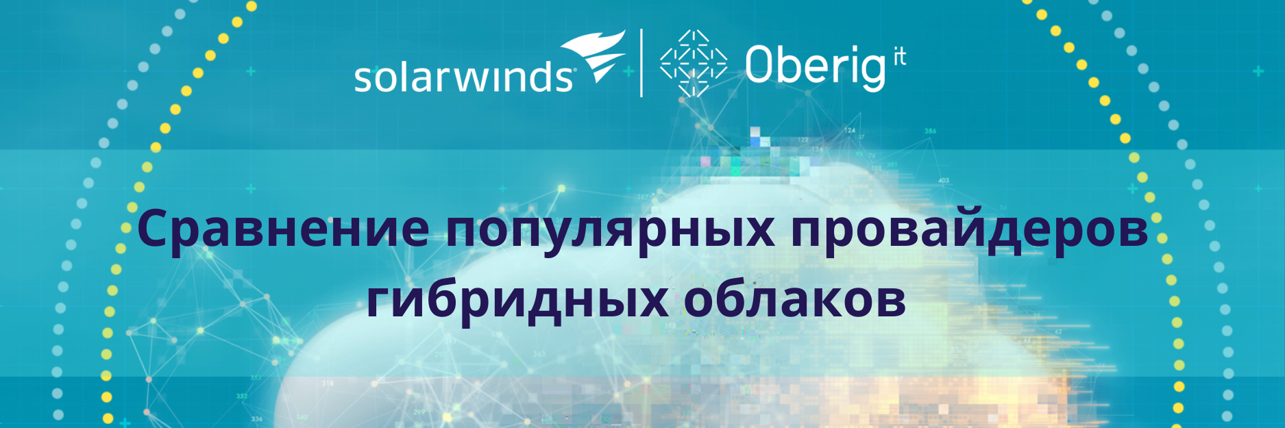 Сравнение популярных провайдеров в гибридные облака