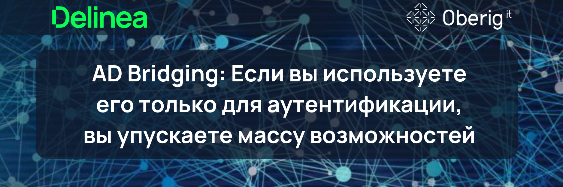 AD Bridging: Если вы используете его только для аутентификации, вы упускаете много возможностей