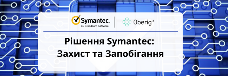 Рішення Symantec: Захист та Запобігання