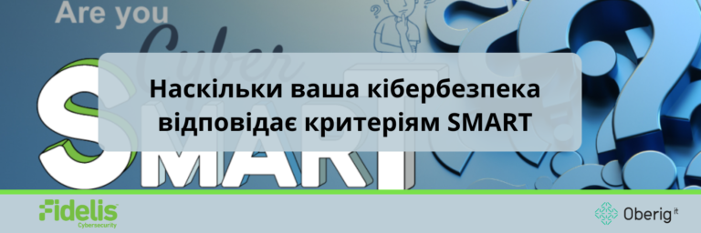 Наскільки ваша кібербезпека відповідає критеріям SMART