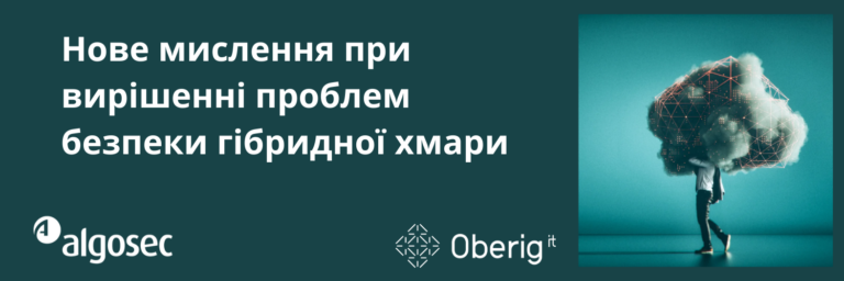 Нове мислення при вирішенні проблем безпеки гібридної хмари