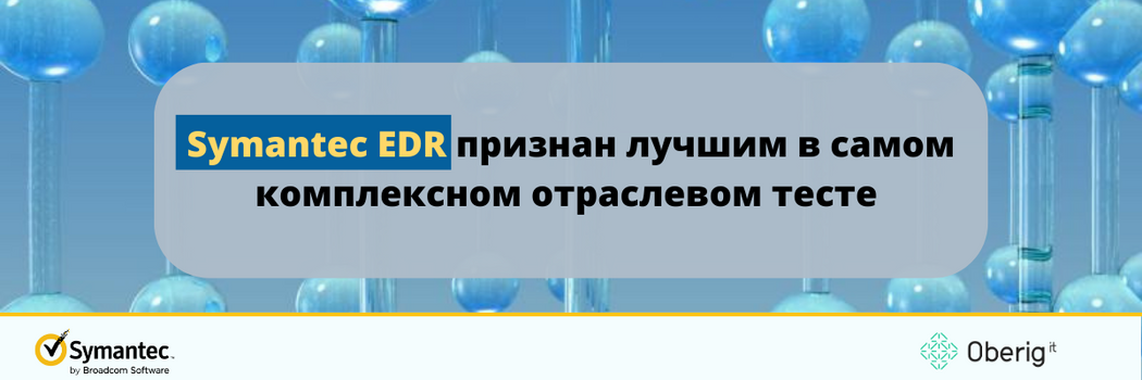 Symantec EDR признан лучшим в самом комплексном отраслевом тесте