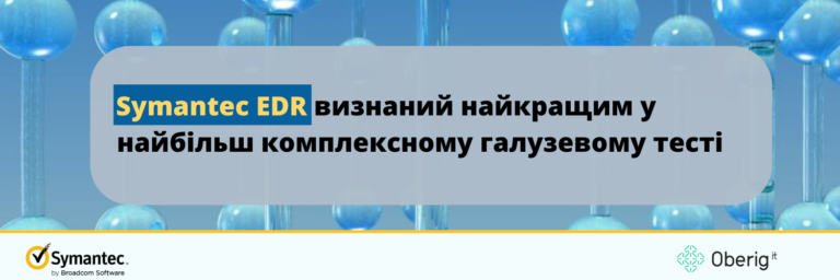 Symantec EDR визнаний найкращим у найбільш комплексному галузевому тесті