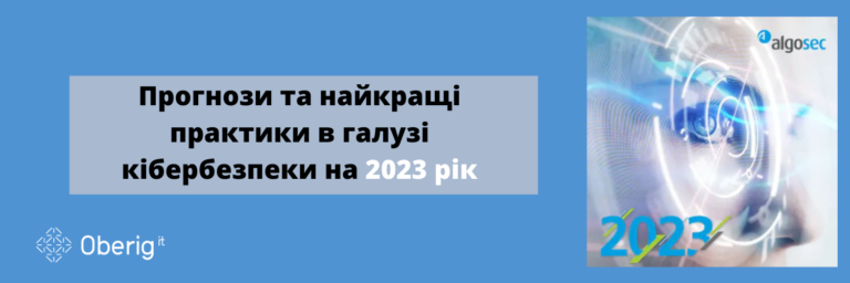 Прогнози та найкращі практики в галузі кібербезпеки на 2023 рік
