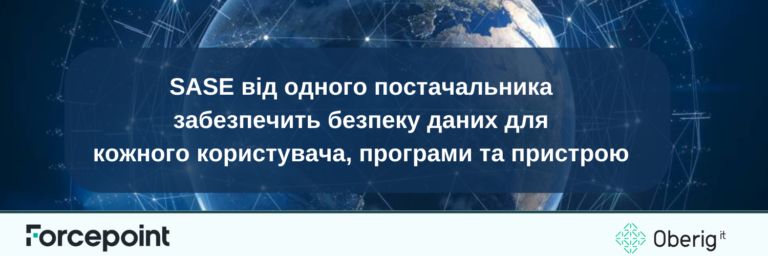 SASE від одного постачальника забезпечить безпеку даних для кожного користувача, програми та пристрою