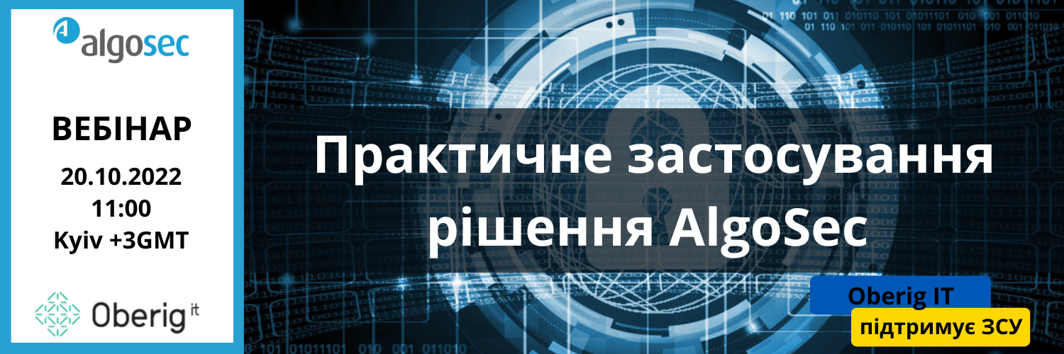 Практичне застосування рішення AlgoSec для реалізації сучасних завдань, що стоять перед організаціями