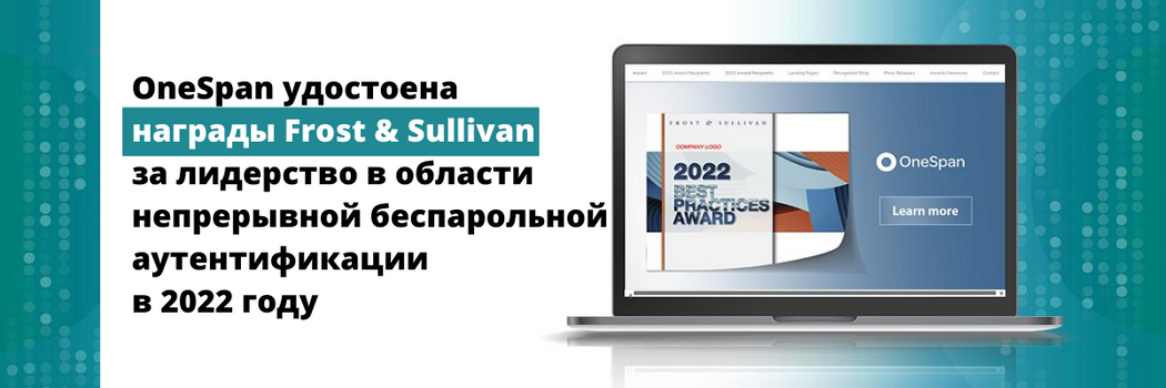 OneSpan удостоена награды Frost & Sullivan за лидерство в области непрерывной беспарольной аутентификации в 2022 году