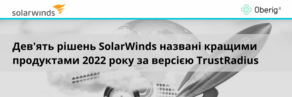 Дев'ять рішень SolarWinds названо найкращими продуктами 2022 року за версією TrustRadius