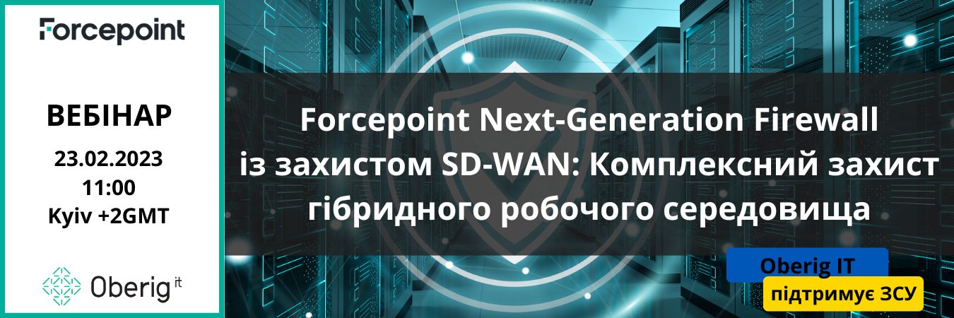 Forcepoint Next-Generation Firewall із захистом SD-WAN: Комплексний захист гібридного робочого середовища