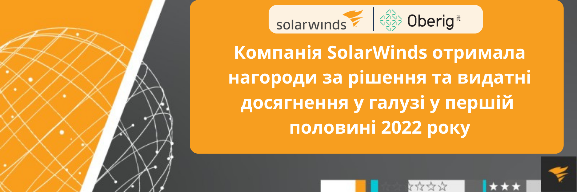 Компанія SolarWinds отримала нагороди за видатні досягнення в галузі продуктів та галузі у першій половині 2022 року