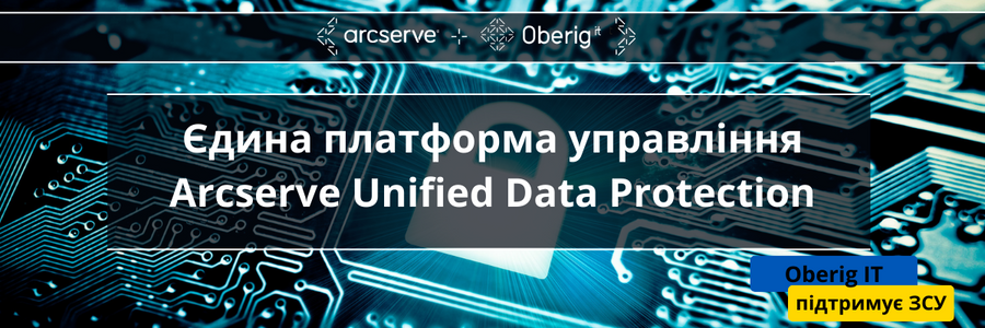 Arcserve Unified Data Protection (UDP)  - єдина платформа управління з усіма необхідними можливостями Backup/Restore Data