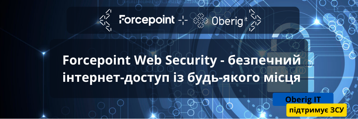 Forcepoint Web Security - безпечний інтернет-доступ із будь-якого місця