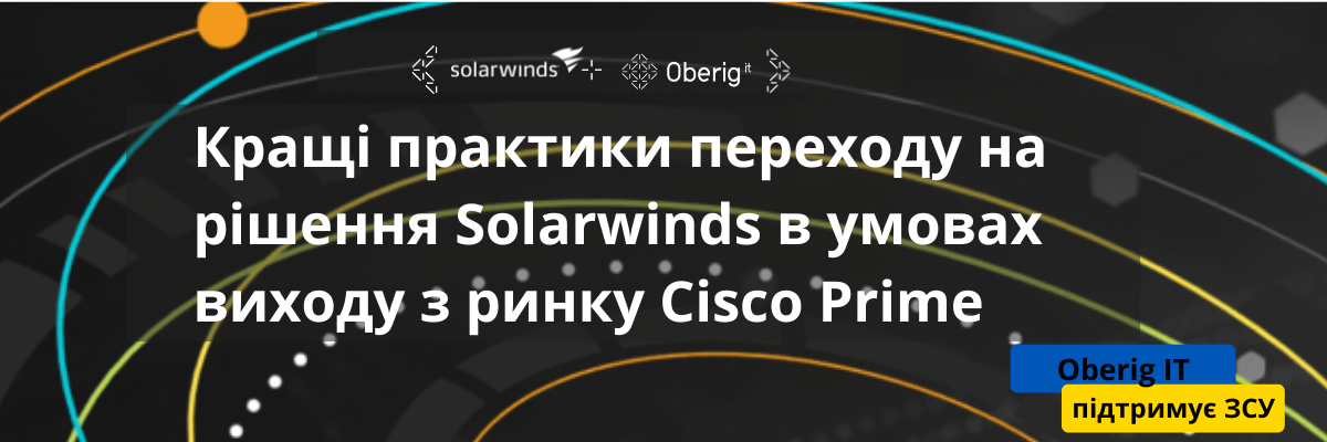 Кращі практики переходу на рішення SolarWinds в умовах виходу з ринку Cisco Prime. Готові сценарії для генерації проєктів