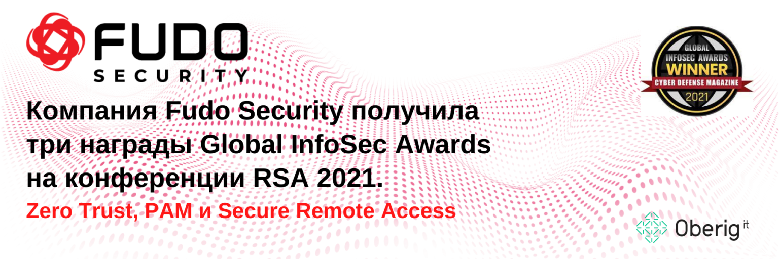 Компания Fudo Security получила три награды Global InfoSec Awards на конференции RSA 2021