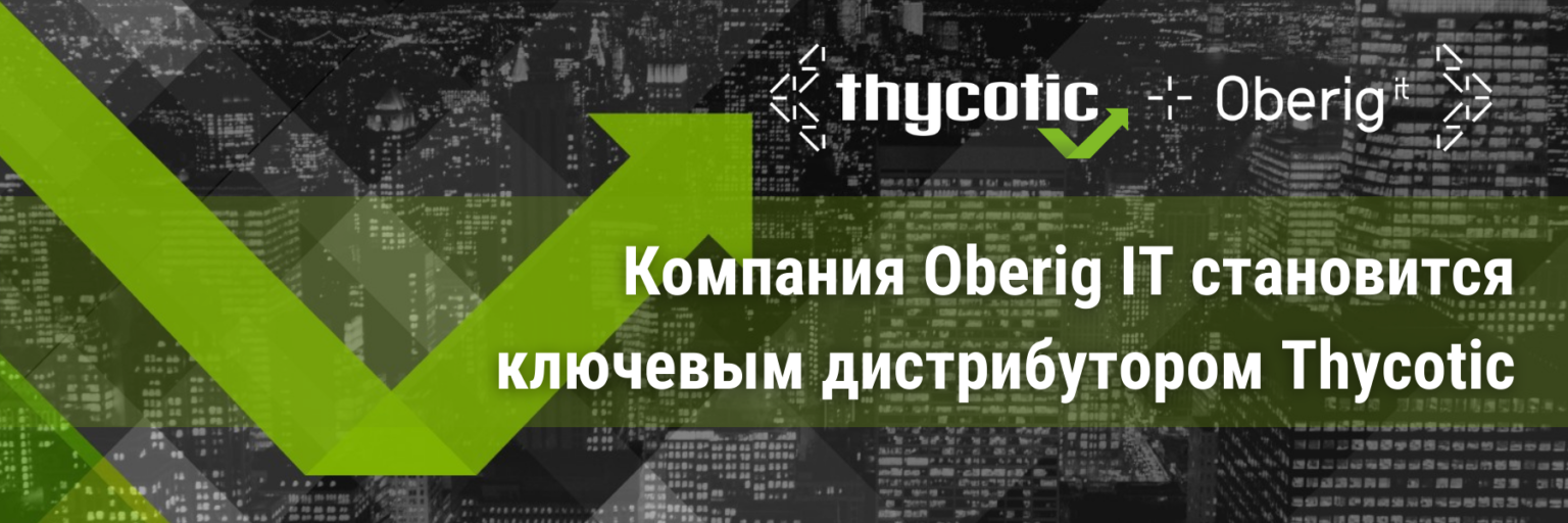 Компания Oberig IT становится ключевым дистрибутором Thycotic — лидера рынка в области Privileged Access Management (PAM)
