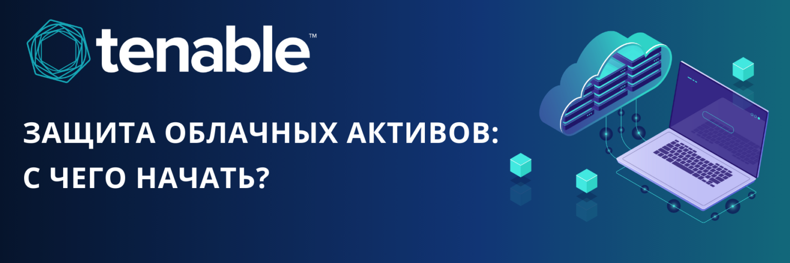Защита ваших облачных активов: С чего начать?