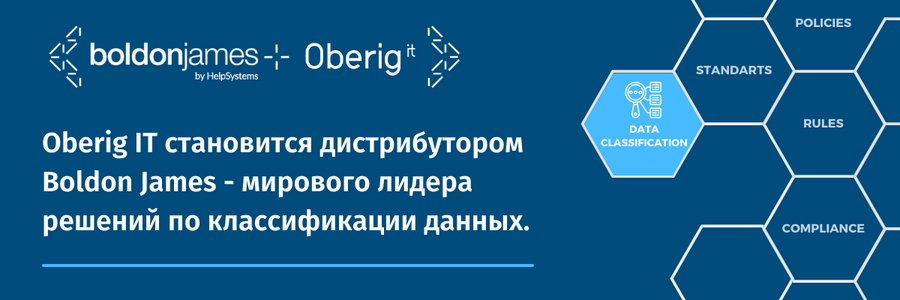 Boldon James — еще один лидер Классификации данных от Help Systems теперь в портфеле Oberig IT