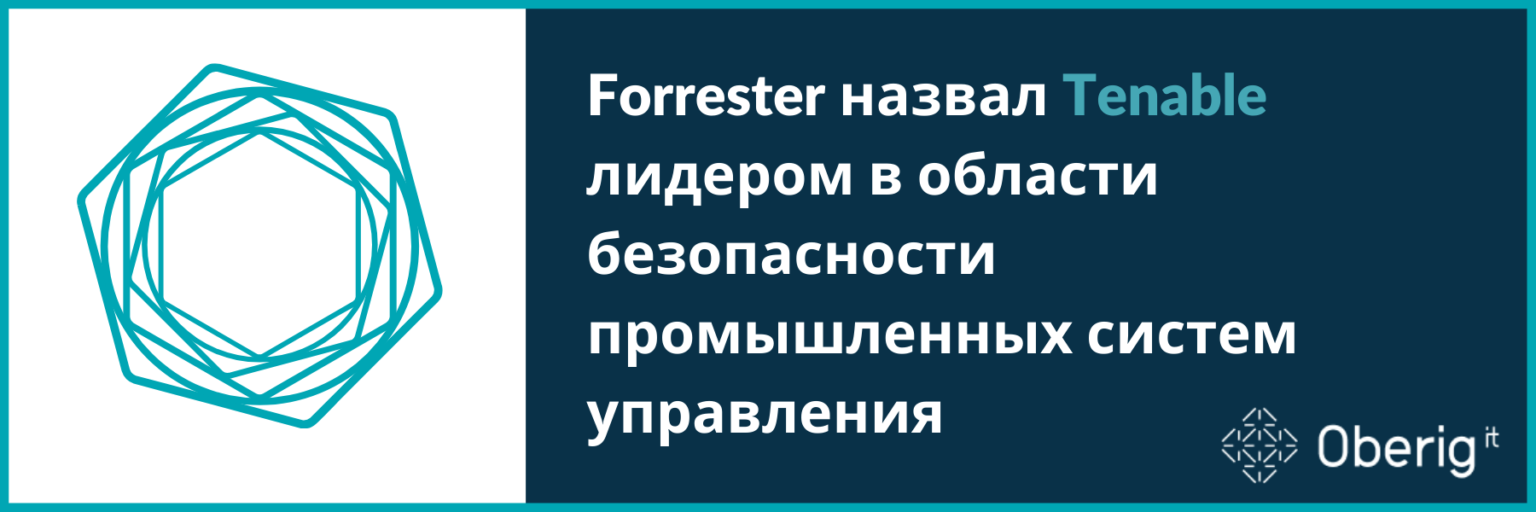 Forrester назвал Tenable лидером в области безопасности промышленных систем управления