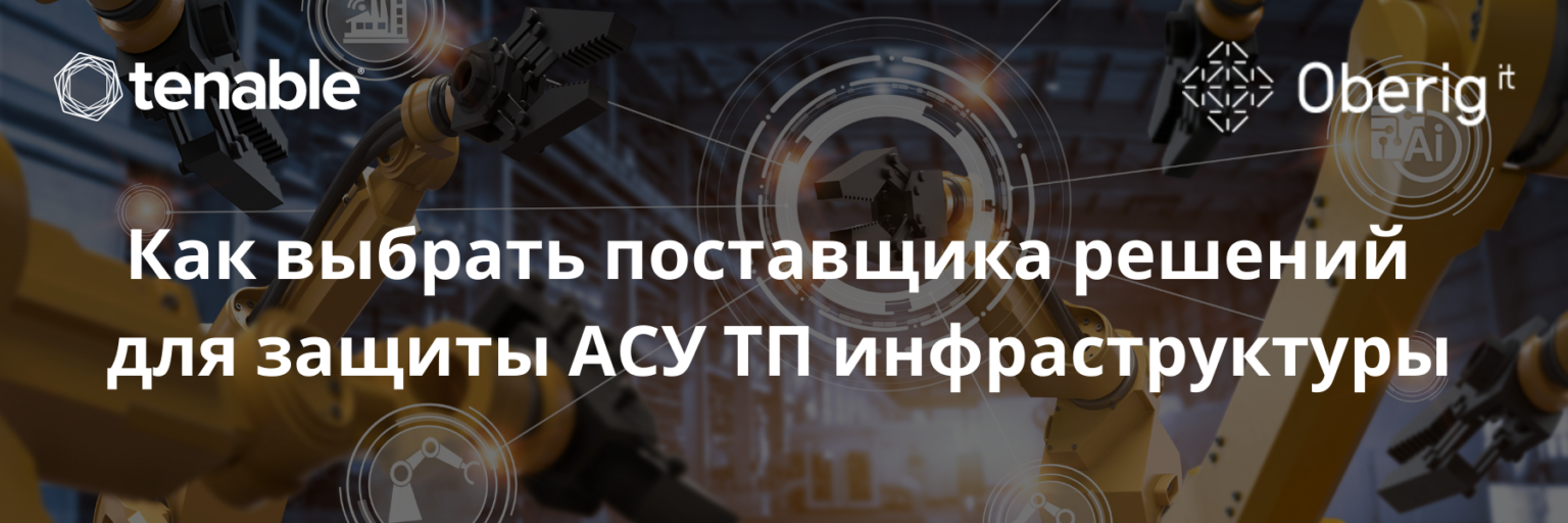 Как выбрать поставщика решений для защиты АСУ ТП инфраструктуры