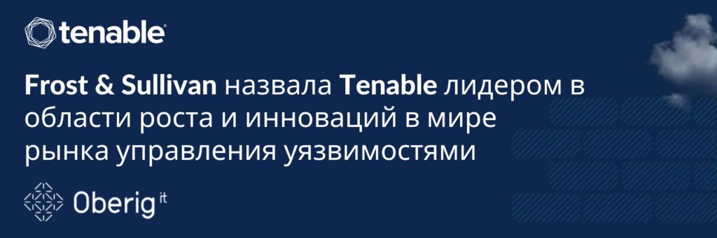 Frost & Sullivan назвала Tenable лидером в области роста и инноваций в мире рынка управления уязвимостями, 2021 г.