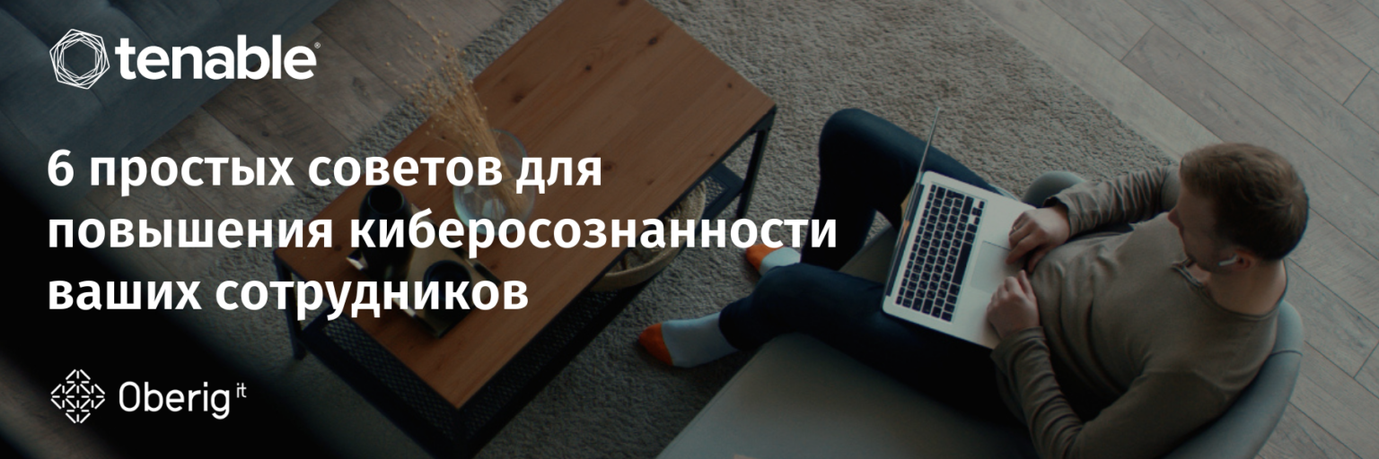 Знания о кибербезопасности: шесть советов, которые помогут вашим сотрудникам стать «киберумными»